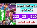 حل صفحه 220 و221 و222 محافظه الدقهليه ومحافظه كفر الشيخ كتاب الاضواء علوم الصف السادس