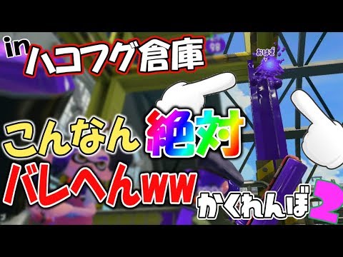 ハコフグ倉庫でそんな高いところに隠れたら絶対バレへんww【スプラトゥーン2かくれんぼ】