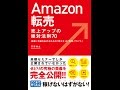 【紹介】Amazon転売 売上アップの絶対法則 70 （天野 裕之）