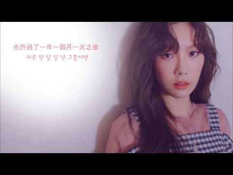 【中字】太妍 (金泰妍/TAEYEON/태연) - Fine