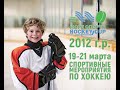 «Море Спорта HOCKEY CUP» 2012 среди детских команд   ХК “Темп” – ХК “Спарта" от 20.03.2021