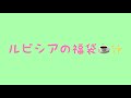 平成最後の福袋！！！