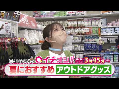 【公式】6月16日（木）イチオシ！！　番組予告