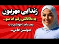 داستان واقعی زندایی از تعجب شگفت زده میشید داستان داستان واقعی پادکست 