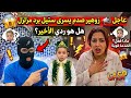 عاجل زوهير صدم يسرى ستيل برد مزلزل