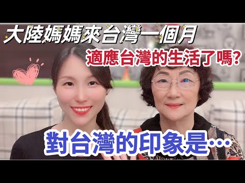 【陸妻在台灣】大陸媽媽來台灣一個月，適應台灣的生活了嗎？對台灣的印象是⋯ #陸配 #台灣 #大陸人 #飄飄 #媽媽