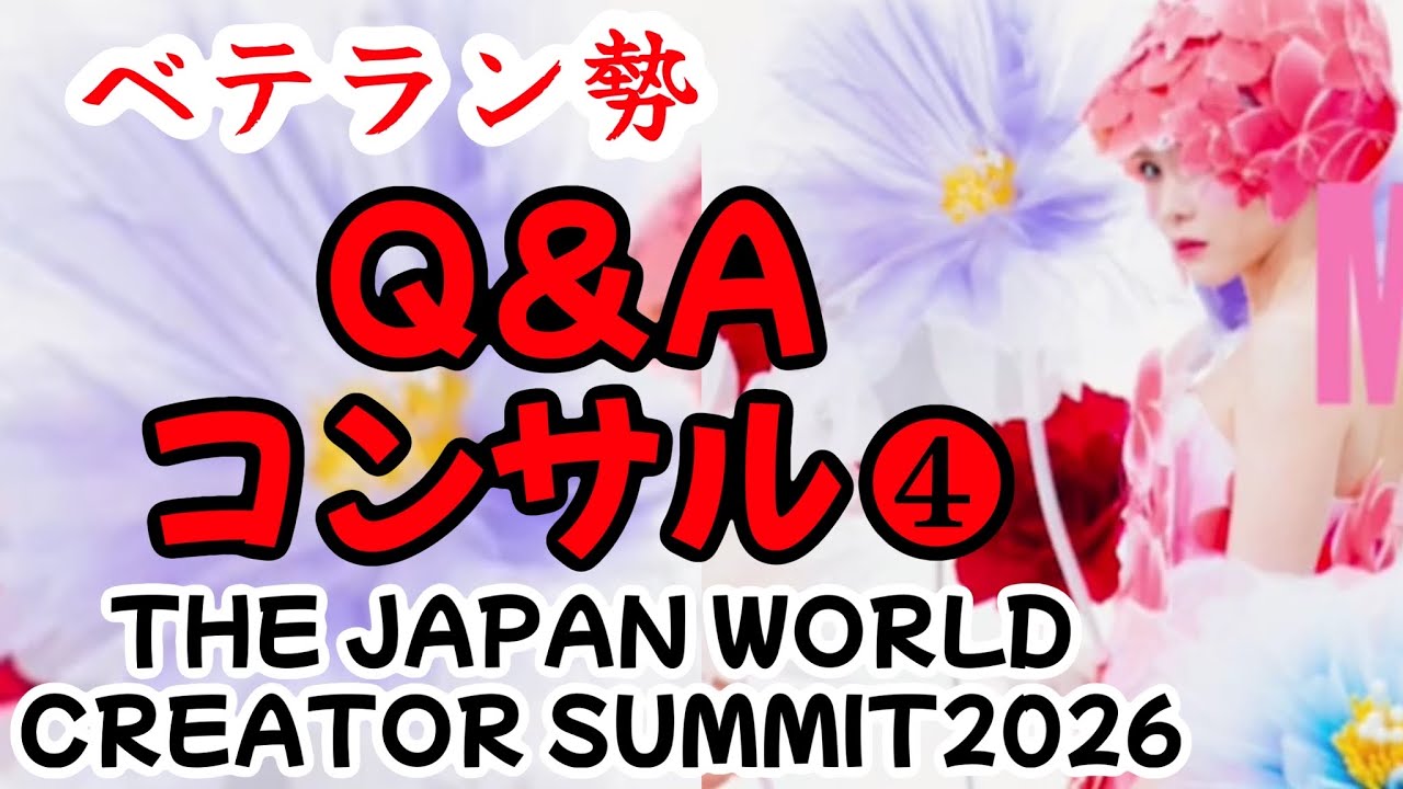 【2026/03/05②】Q＆Aコンサル④〜THE JAPAN WORLD CREATOR SUMMIT2026〜