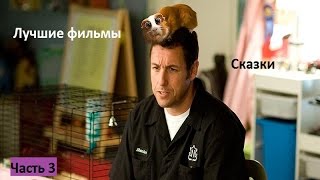 Лучшие фильмы. Сказки часть 3 / Что посмотреть Лучшие фильмы. Сказки часть 3 / Что посмотреть