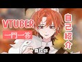 【自己紹介】\#Vtuber一問一答自己紹介\|赤葉Akaha\|中国語翻訳字幕付き