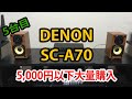 【プアオーディオ】5000円以下の格安スピーカーを比較 その7【DENON SC-A70】