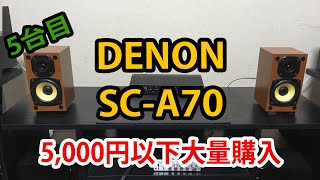 【プアオーディオ】5000円以下の格安スピーカーを比較 その7【DENON SC-A70】