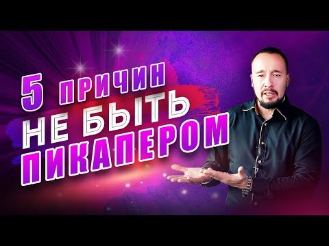 ТОП-5 причин не быть пикапером! Чем опасен пикап? [Егор Шереметьев]