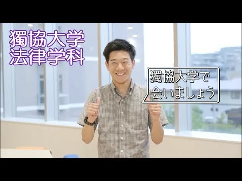 獨協大学 法学部 法律学科 Department Of Law Youtube