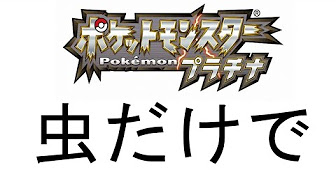 ポケモンプラチナ 虫ポケモンだけでクリア縛り Youtube ポケモンプラチナ 虫ポケモンだけでクリア縛り Youtube