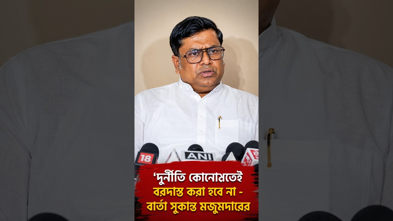 দুর্নীতি কোনোমতেই বরদাস্ত করা হবে না  - বার্তা সুকান্ত মজুমদারের