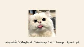 วาเลนติน่า (Valentina) | Shineboys Feat. @PONWP (Speed up)