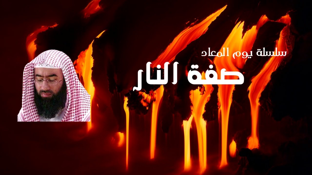 سلسلة يوم المعاد | 5- صفة النار | نبيل العوضي