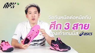X UPVEL  | ศึก 3 สาย ของรองเท้าเทนนิส Asics ระหว่างสายสปีด vs สายมั่นคง vs สายผสม | APX Tennis screenshot 4