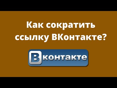 Как сократить ссылку ВКонтакте?