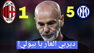 انتر 5-1 ميلان .. ديربي الغضب ديربي العار على جبين بيولي