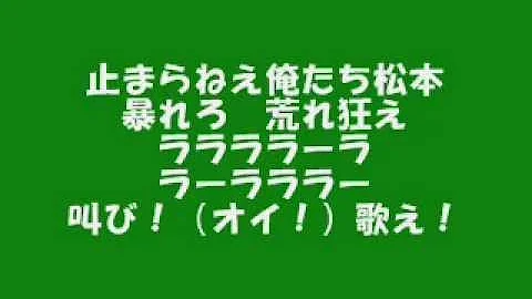 تحميل 止まらねえ俺たち松本