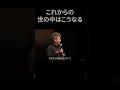 ますます進む分断の中で生き残るためには#ホリエモン #切り抜き #ゼロ高 #ビジネス #若さ #高齢 #体力 #スピーチ #卒業 #講演 #ai #生成ai #やる気