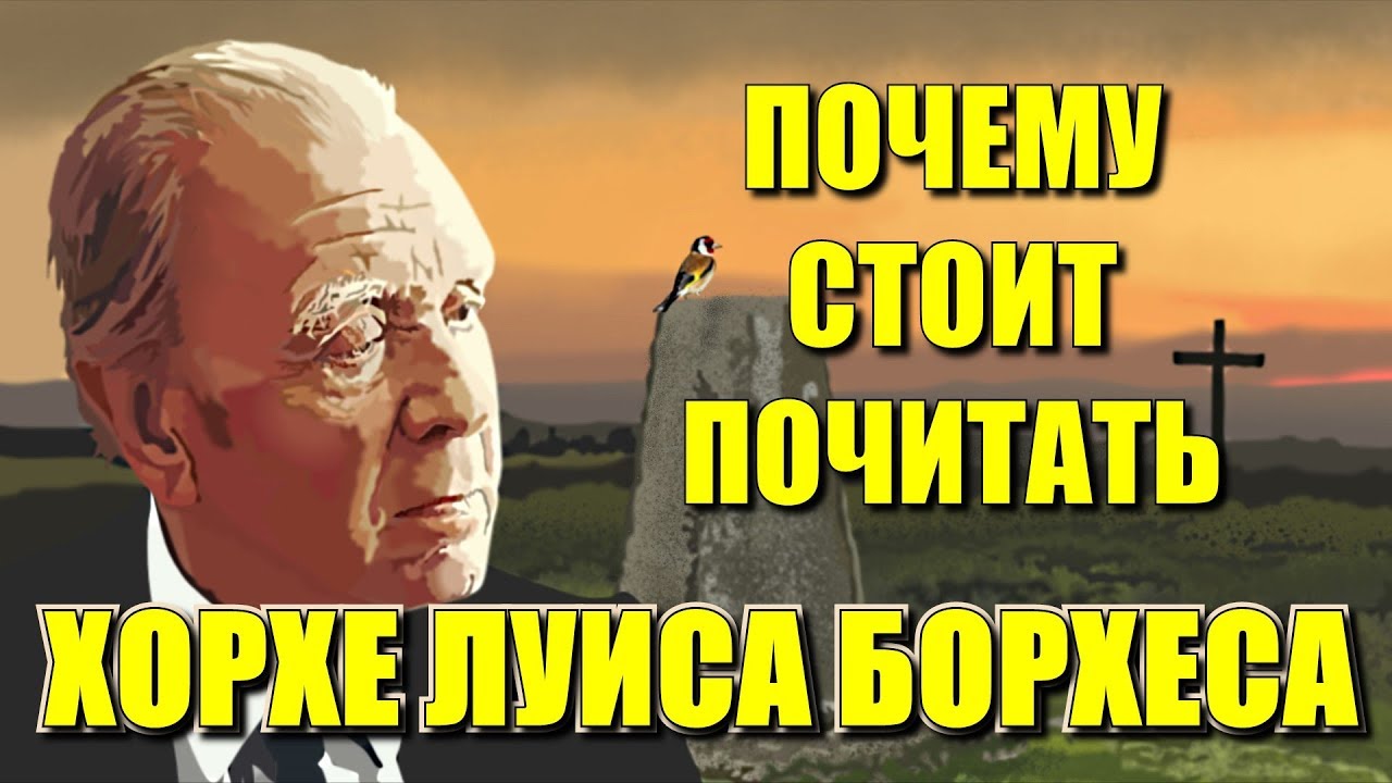 Почему стоит почитать Хорхе Луиса Борхеса