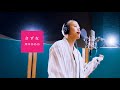 きずな / 岸本ゆめの(つばきファクトリー)歌唱動画