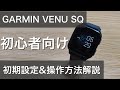 GARMIN VENU SQ常時表示や通知など初期設定方法や使い方操作方法を解説