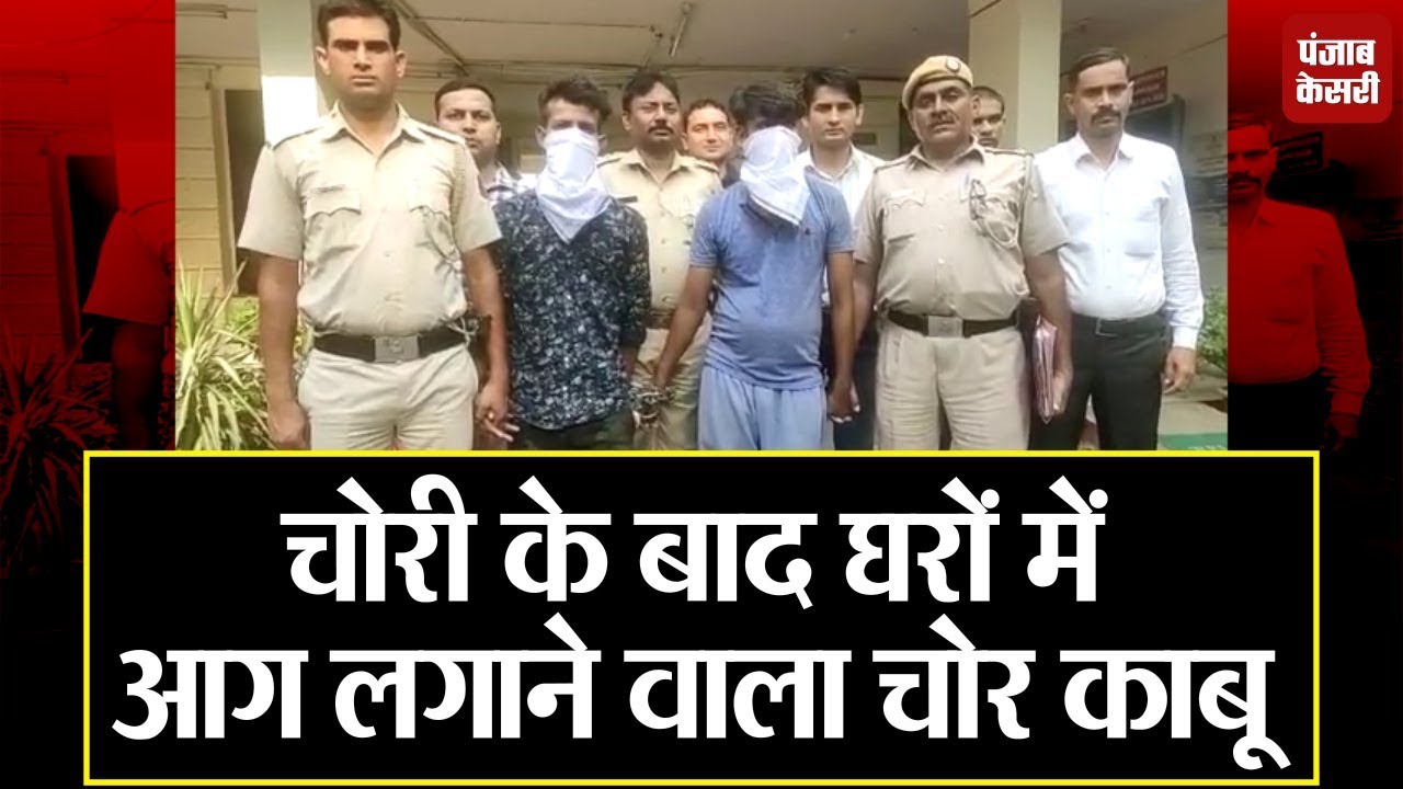 hindi news channel live दिल्ली पुलिस की गिरफ्त में शातिर बदमाश, चोरी के बाद घरों में लगाता था आग