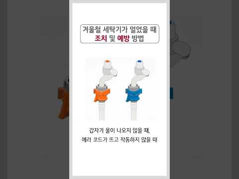 <strong>LG</strong> 드럼세탁기 - 겨울철 세탁기가 얼었을 때 조치 및 예방 <strong>방법</strong>