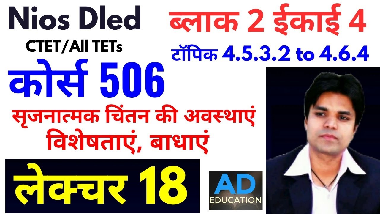 Nios dled Lecture 18 course 506 unit 4 block 2 कोर्स 506 ईकाई  4 लेक्चर हिंदी में