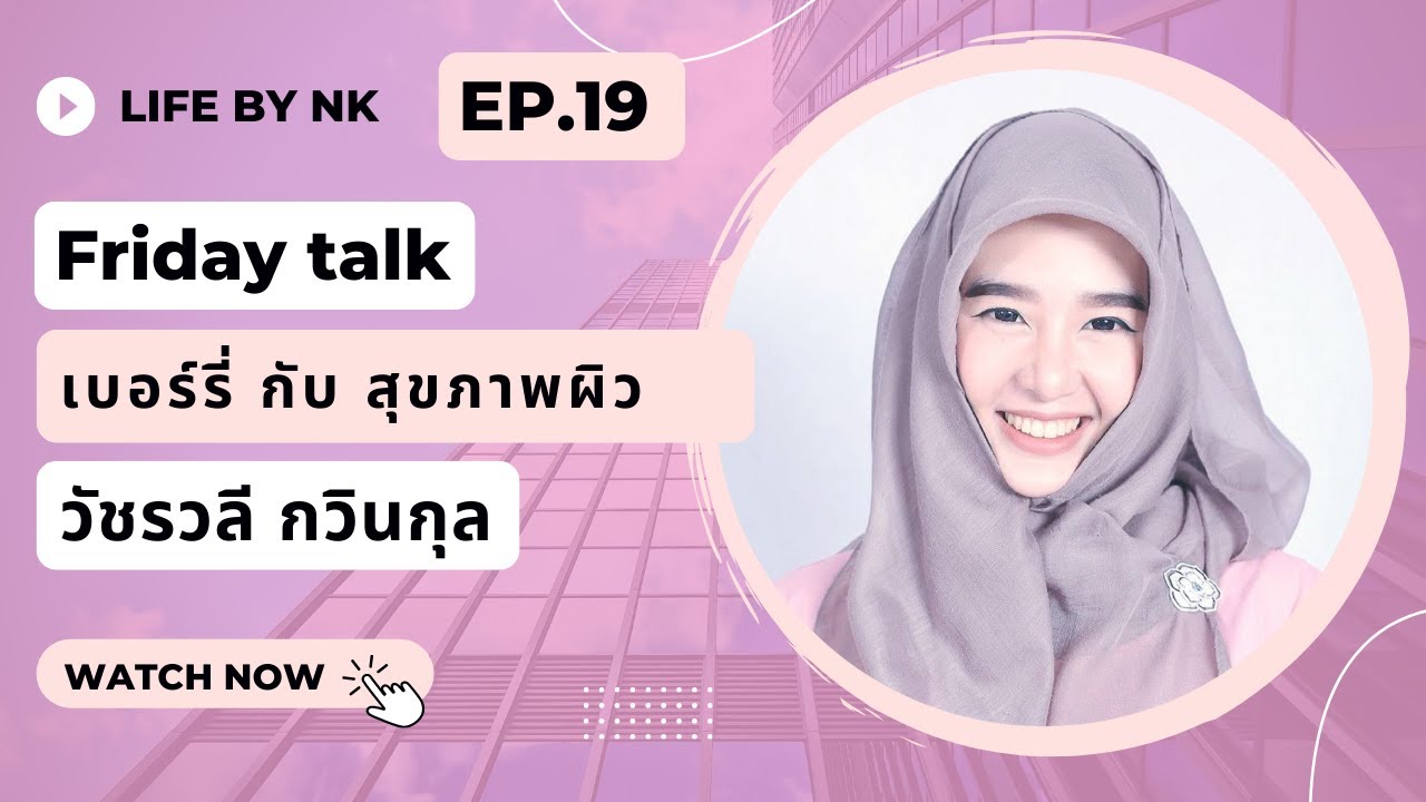 Friday Talk สุขภาพดีมีทางลัด |Ep.19 เบอร์รี่ กับ สุขภาพผิว l Life by NK ...