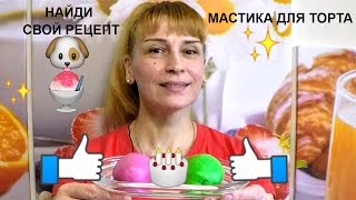 видео Рецепт приготовления сахарной мастики