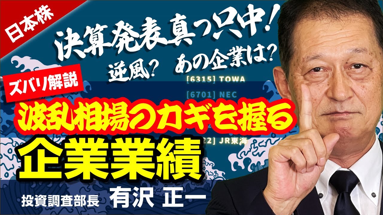 波乱相場のカギを握る企業業績(岩井コスモ証券 有沢正一) - YouTube