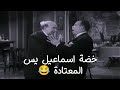 خضة اسماعيل يس المعتادة فيلم المليونير الفقير اسماعيل يس فايزة أحمد زينات صدقي