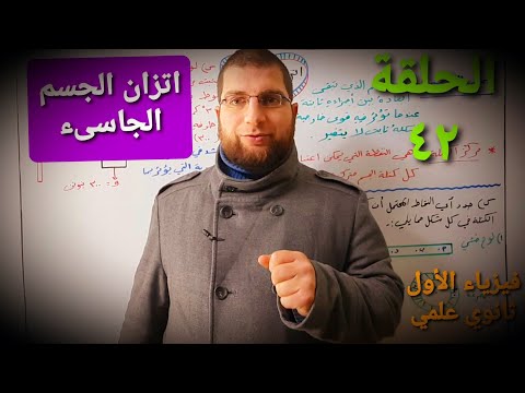 اتزان الجسم الجاسىء فيزياء الأول ثانوي علمي الفصل الثاني الحلقة ٤٢