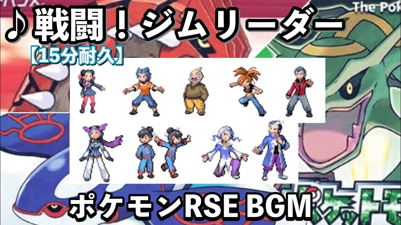 ポケモンrse 戦闘 ジムリーダー ルビー サファイア エメラルド 作業用bgm 15分耐久 Youtube