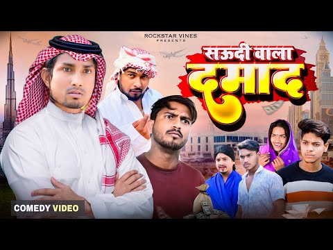 सऊदी वाला दमाद || SAUDI WALA DAMAD || Mani Meraj Vines || Rockstar Vines ||