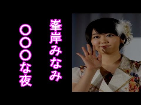 【AKB48】峯岸みなみ　ヤバイ2人の男との“つながり”とは