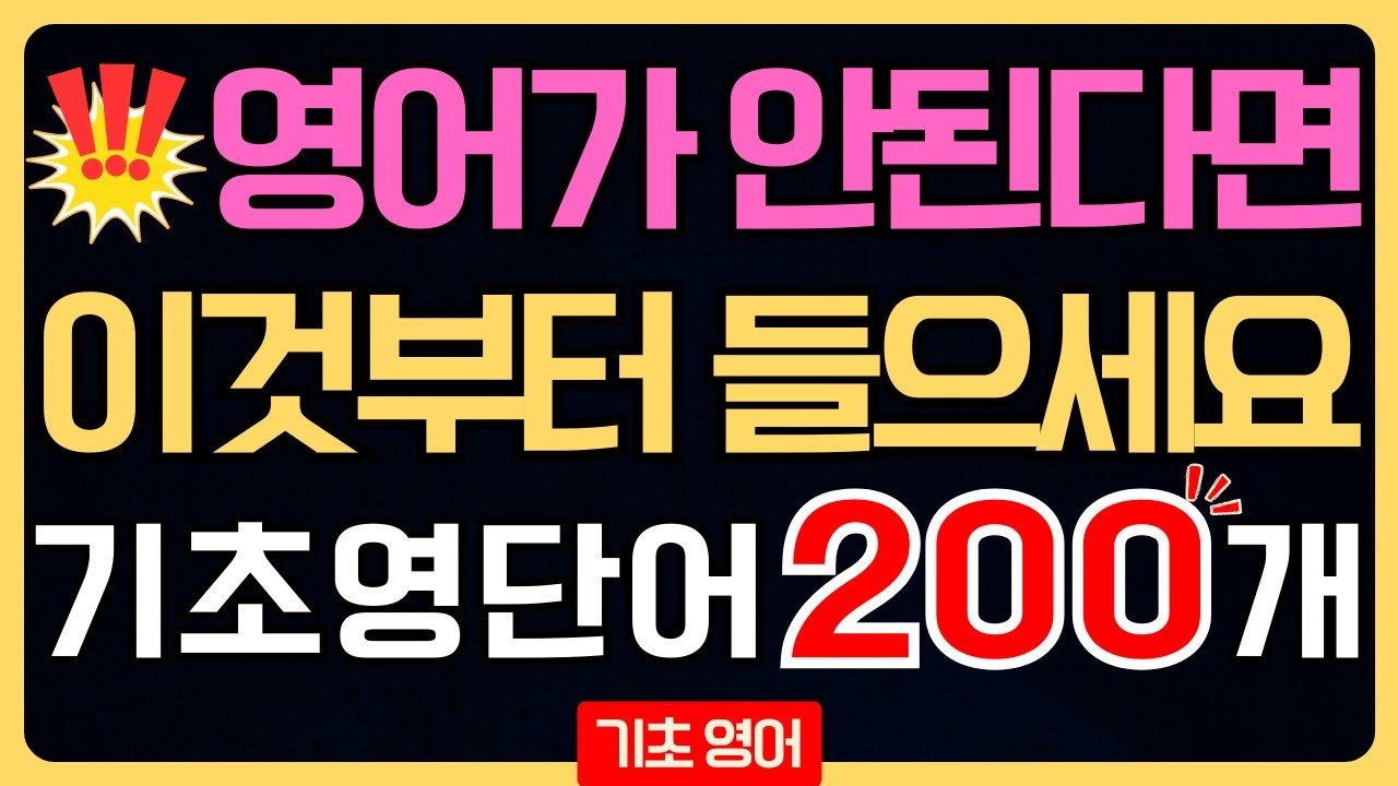 기초 영단어 200개 연속듣기 | 영어회화 기초를 위한 왕초보 필수 단어장 반복 듣기