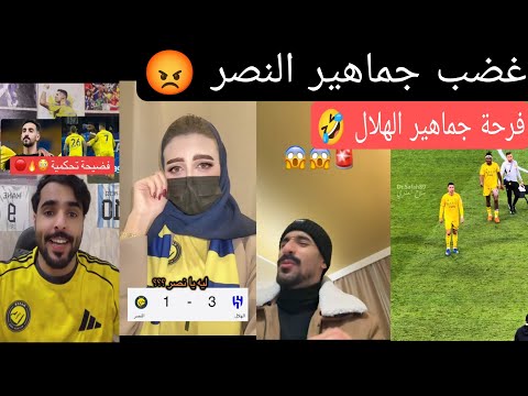 جنون جماهير الهلال والنصر بعد فضيحة 3 1 التي هزت السعودية بالكامل صرخات غضب واحتفالات 