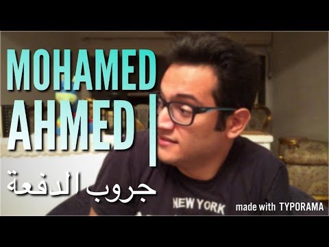 mohamed-ahmed-|-جروب-الدفعة