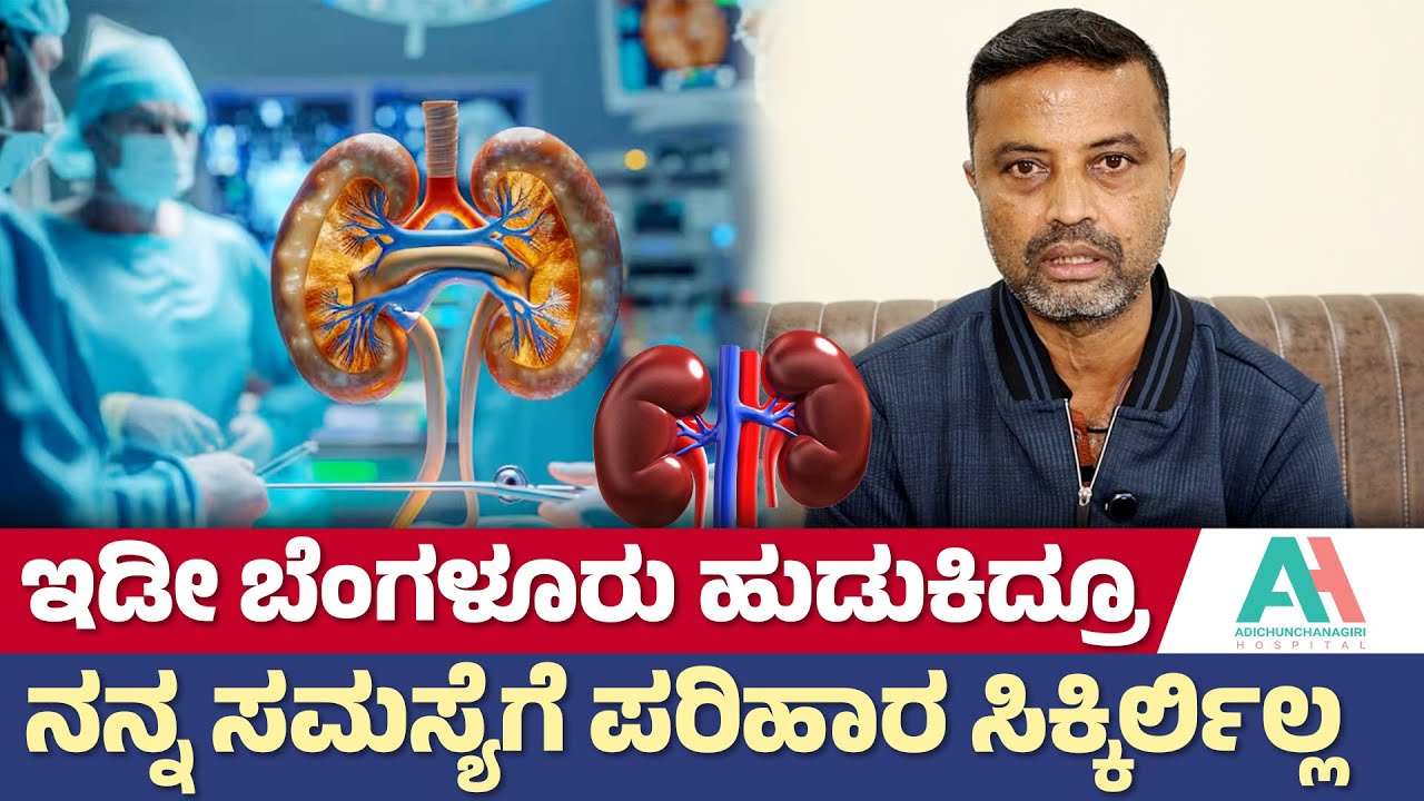 ಕಡಿಮೆ ಖರ್ಚಿನಲ್ಲಿ ಹೈ ಕ್ವಾಲಿಟಿ ಟ್ರೀಟ್‌ಮೆಂಟ್‌ | Kidney Transplant Treatment | Adichunchanagiri hospital