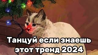 💖Танцуй Если Знаешь Этот Тренд💗Тренды 2024Года💖