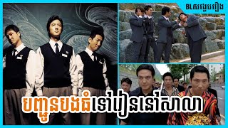 បញ្ជូនបងធំទៅរៀននៅសាលា​ - My Boss My Hero | BL សង្ខេបរឿង