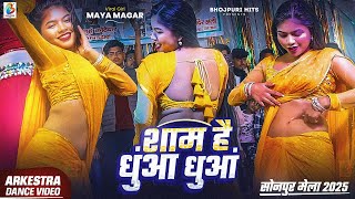 #Viral Video | शाम है धुंआ धुंआ | Sham Hai Dhuan Dhuan | Maya Magar #dance | Maya Magar Dance Video