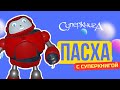 Пасха с Суперкнгой | Апрельское путешествие Робика!