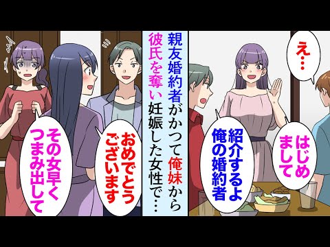 【漫画】親友「結婚することになって」俺「おめでとう！」結婚のお祝いパーティーを開くことになった→親友の婚約者「この人達つまみ出して！」大学時代に俺の妹から彼氏を奪い妊娠した同級生だった【マンガ動画】