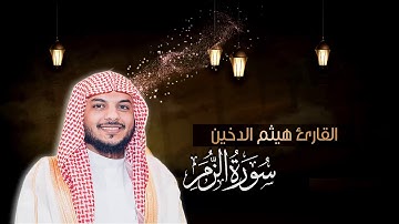 سورة الزمر ١٤٤٠هـ || القارئ هيثم الدخين